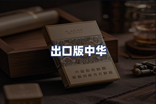 出口版中华